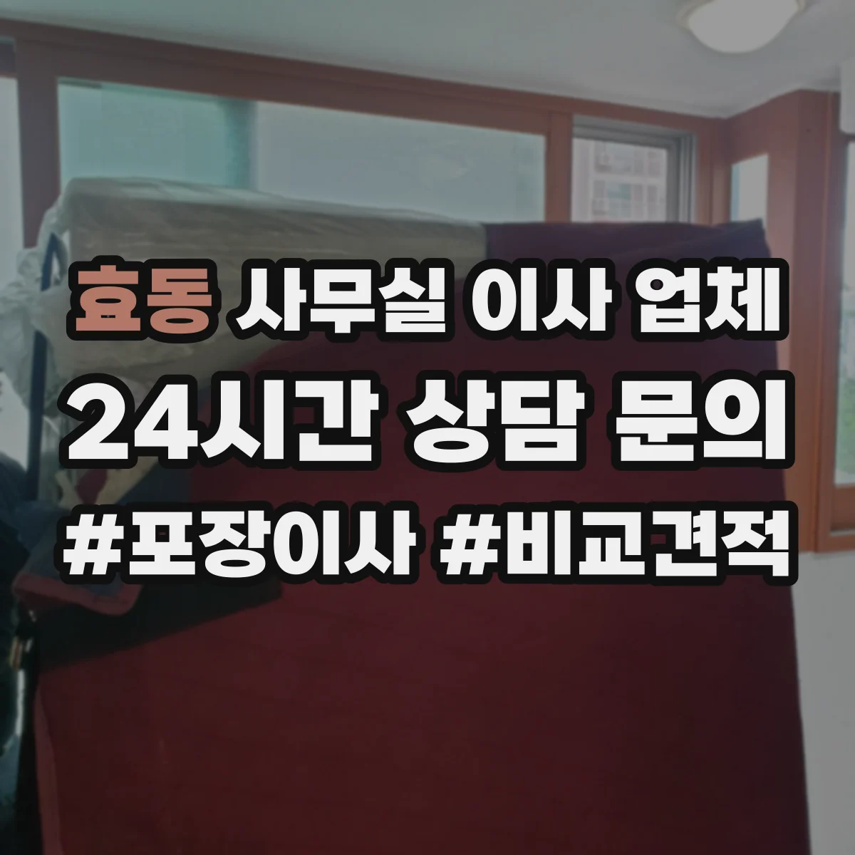 효동 사무실 이사 업체