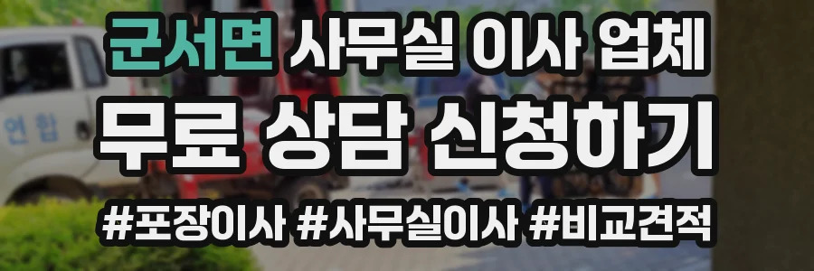 군서면 사무실 이사 업체