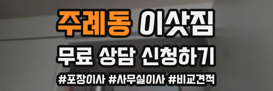 주례동 이삿짐