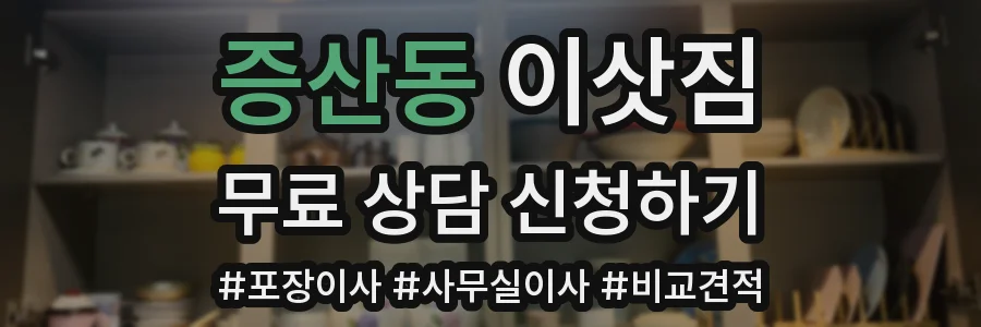 증산동 이삿짐