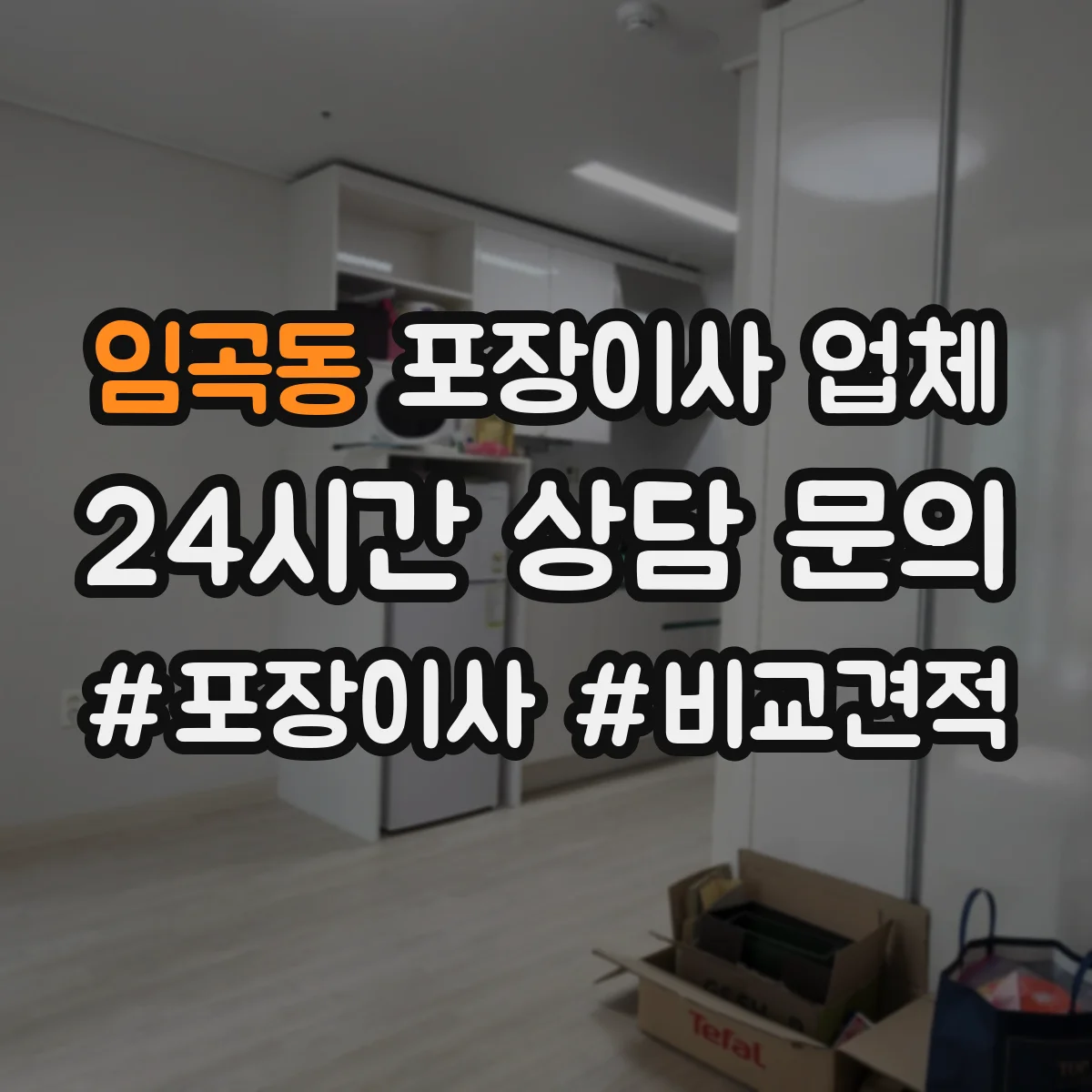 임곡동 포장이사 업체