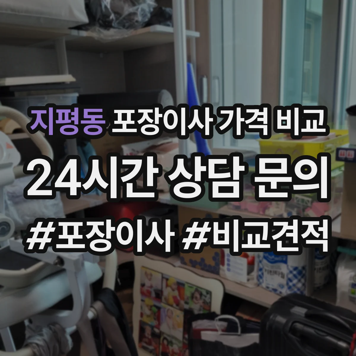 지평동 포장이사 가격 비교