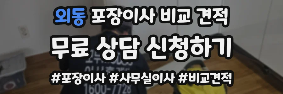 외동 포장이사 비교 견적
