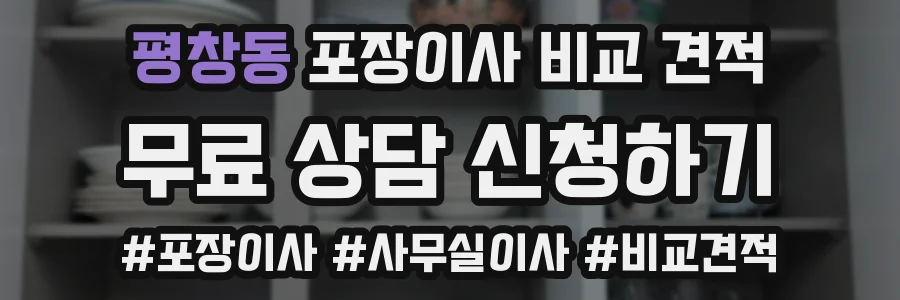 평창동 포장이사 비교 견적