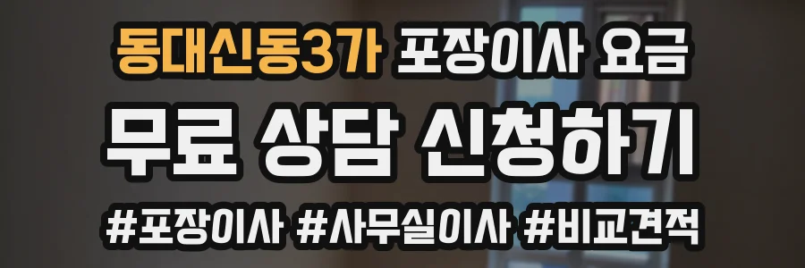 동대신동3가 포장이사 요금