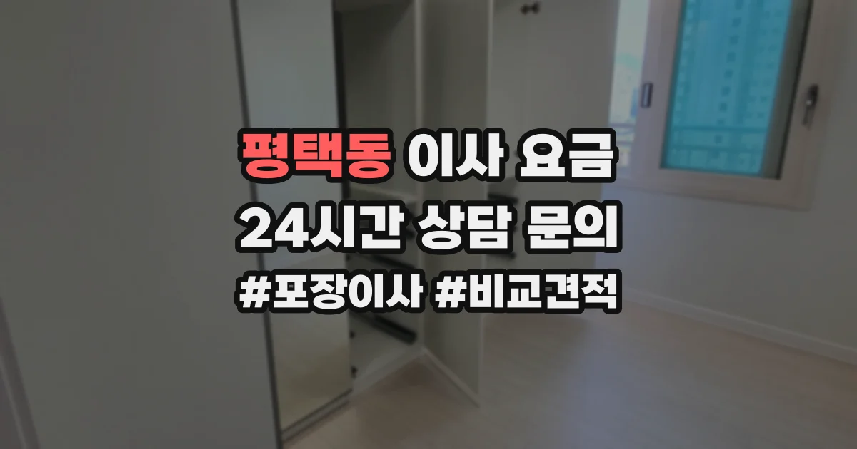 평택동 이사 요금