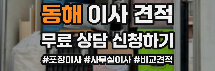 동해 이사 견적