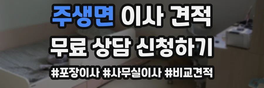 주생면 이사 견적