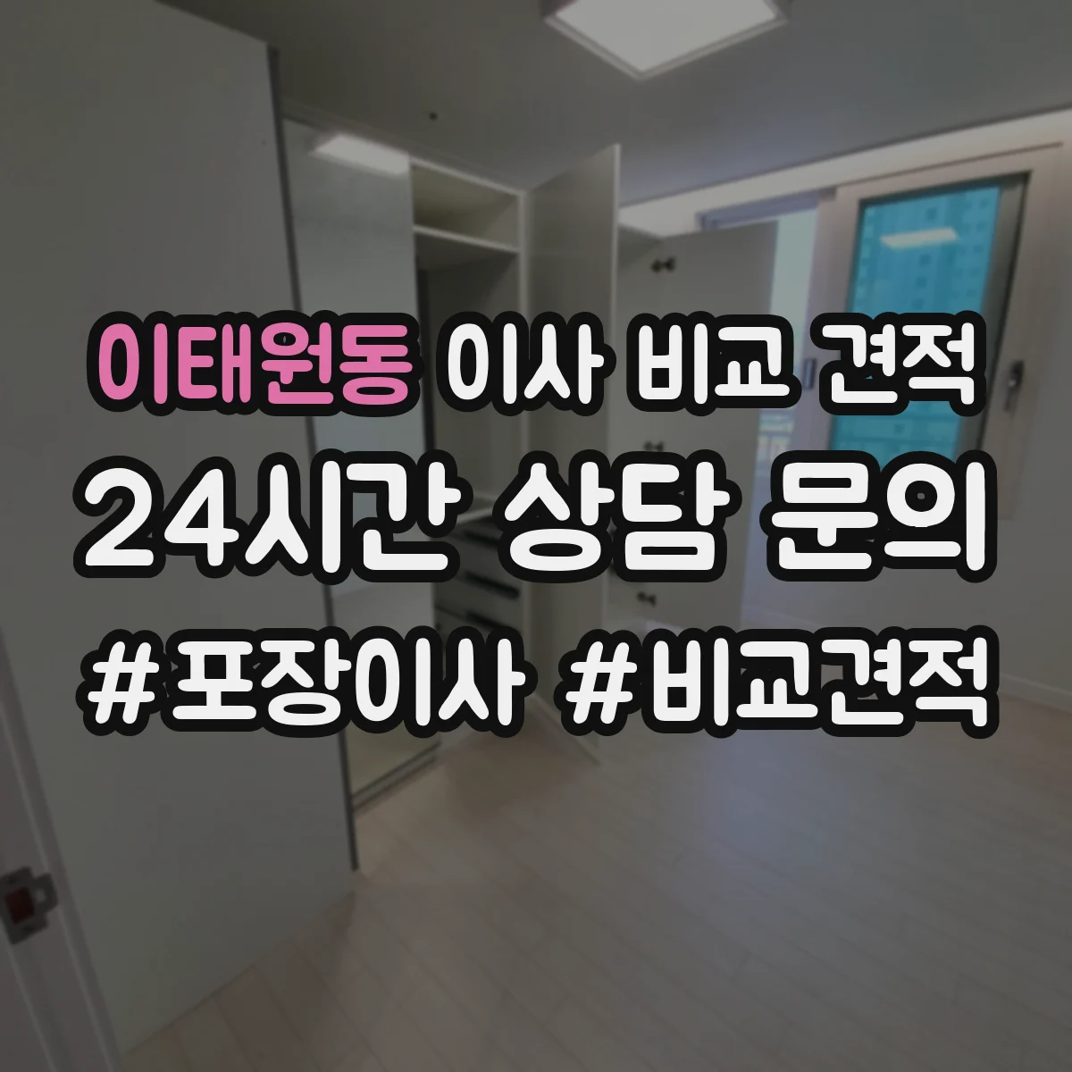 이태원동 이사 비교 견적