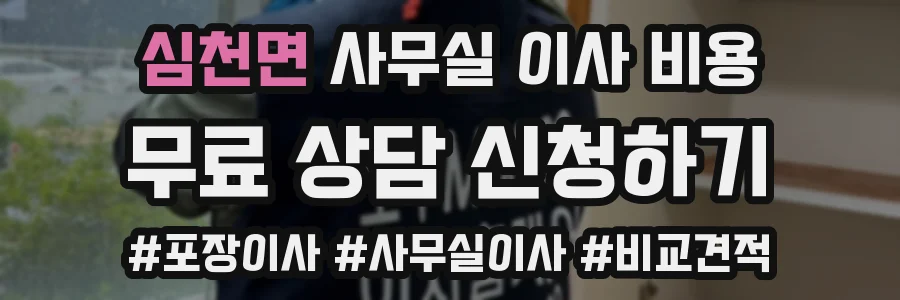 심천면 사무실 이사 비용