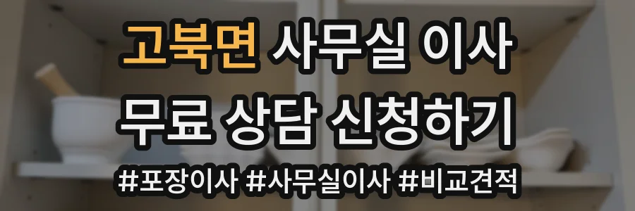 고북면 사무실 이사