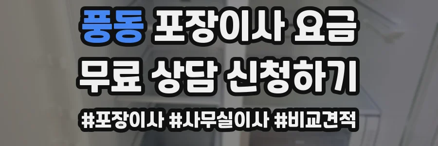 풍동 포장이사 요금