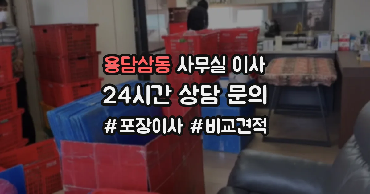 용담삼동 사무실 이사