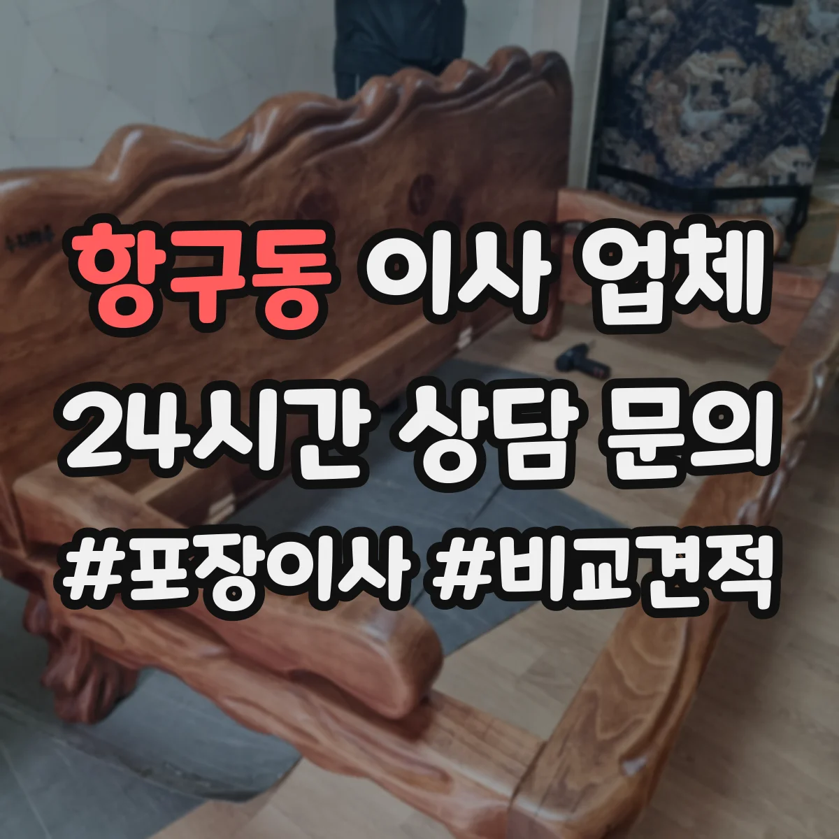 항구동 이사 업체