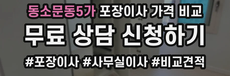 동소문동5가 포장이사 가격 비교