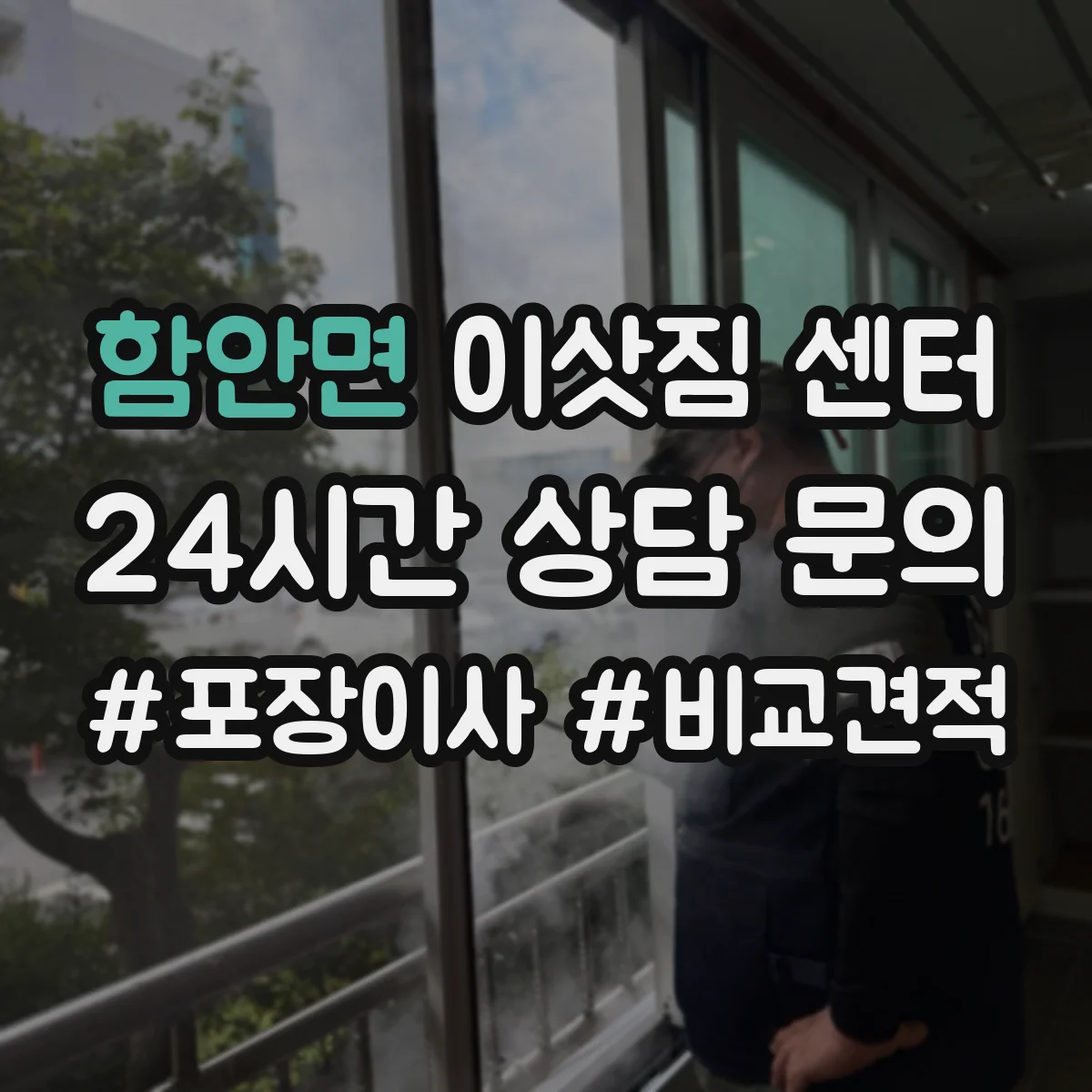 함안면 이삿짐 센터