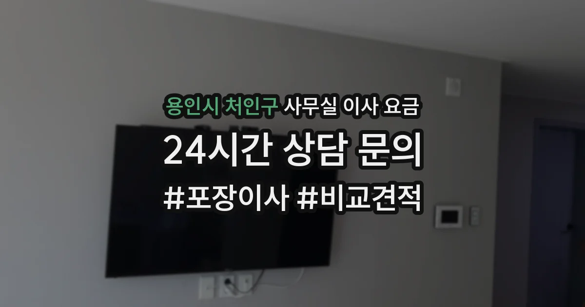 용인시 처인구 사무실 이사 요금