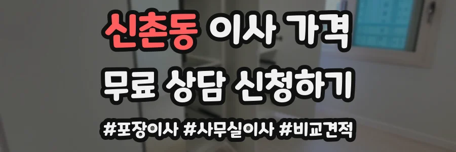 신촌동 이사 가격