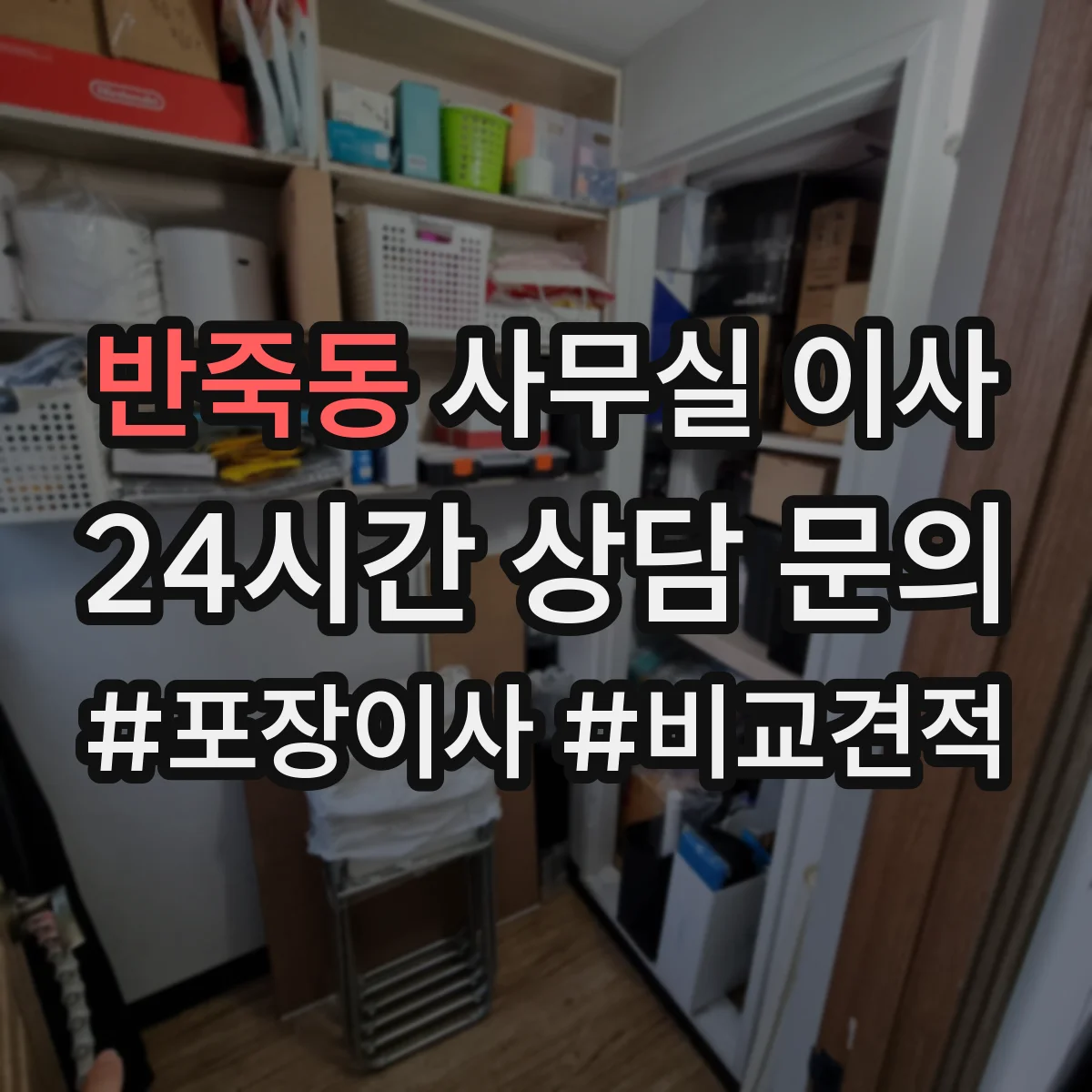 반죽동 사무실 이사