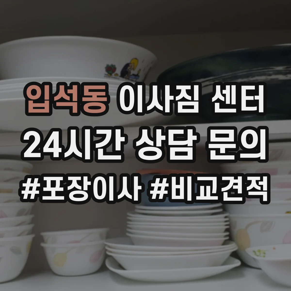 입석동 이사짐 센터