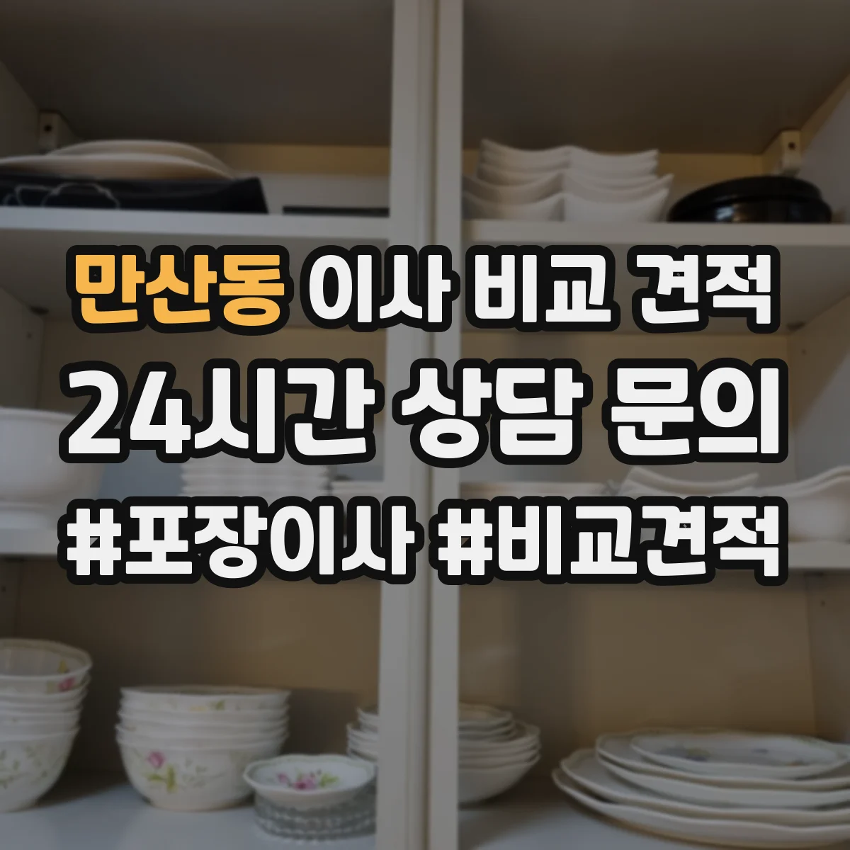 만산동 이사 비교 견적