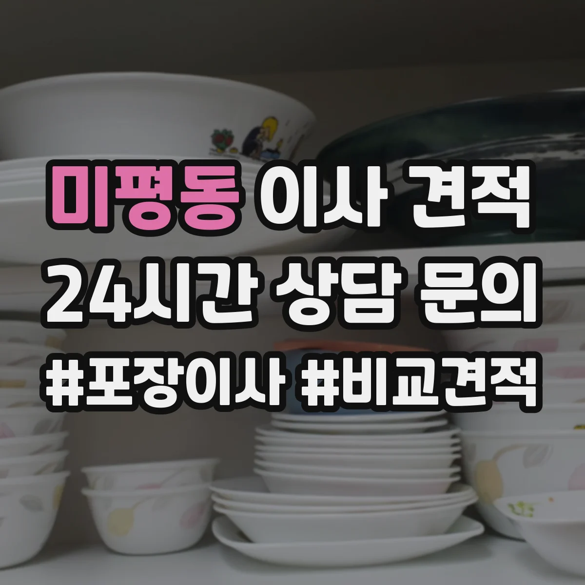 미평동 이사 견적