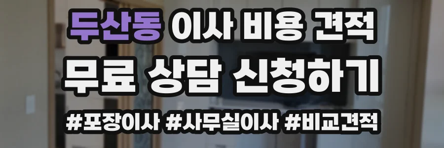 두산동 이사 비용 견적