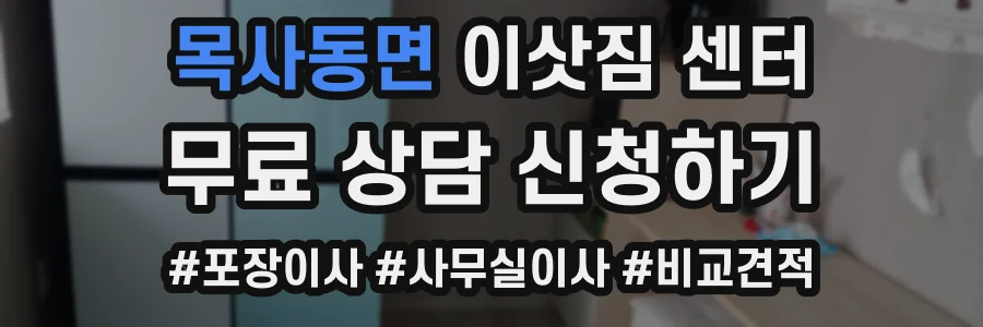 목사동면 이삿짐 센터