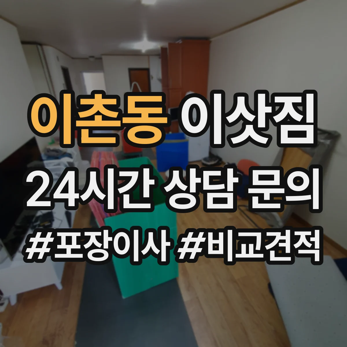 이촌동 이삿짐