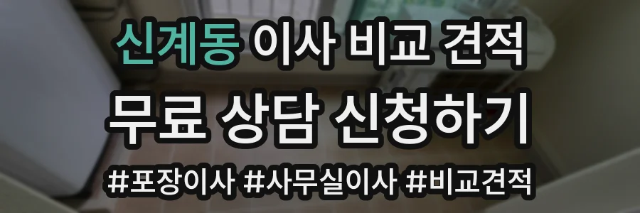 신계동 이사 비교 견적