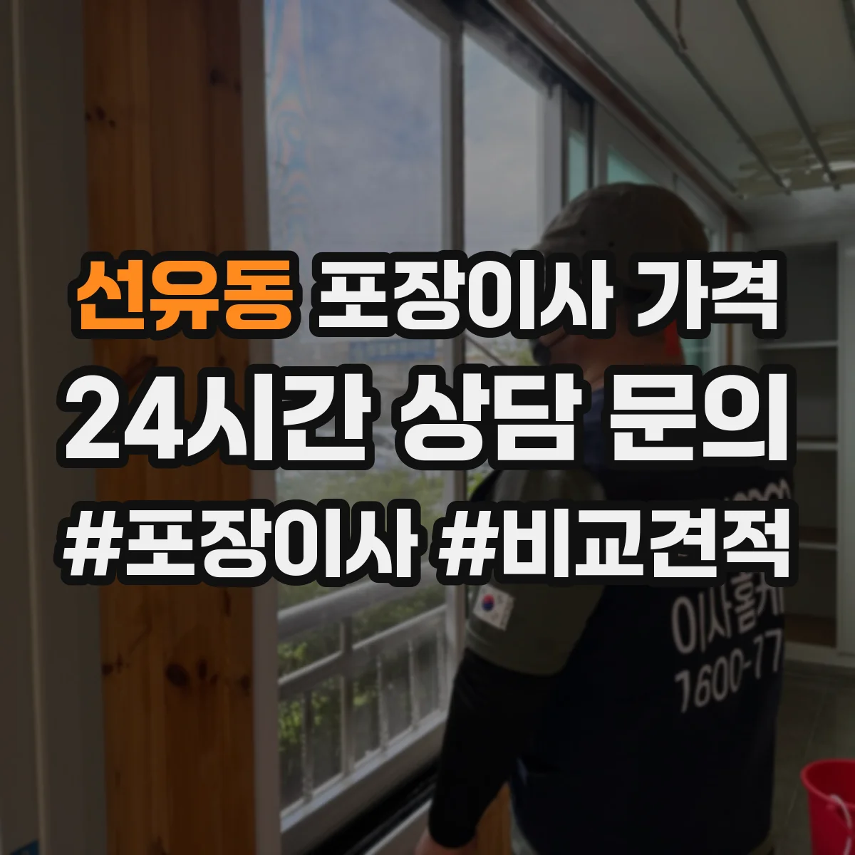 선유동 포장이사 가격