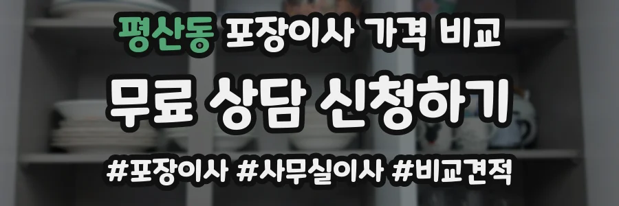 평산동 포장이사 가격 비교