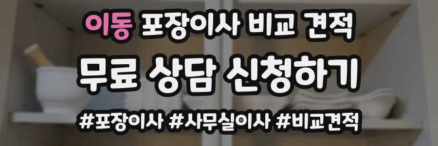 이동 포장이사 비교 견적