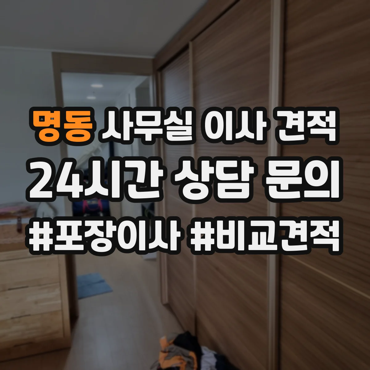 명동 사무실 이사 견적