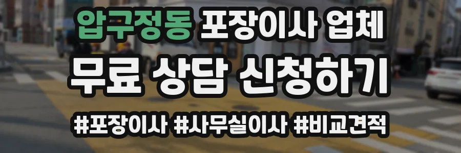 압구정동 포장이사 업체