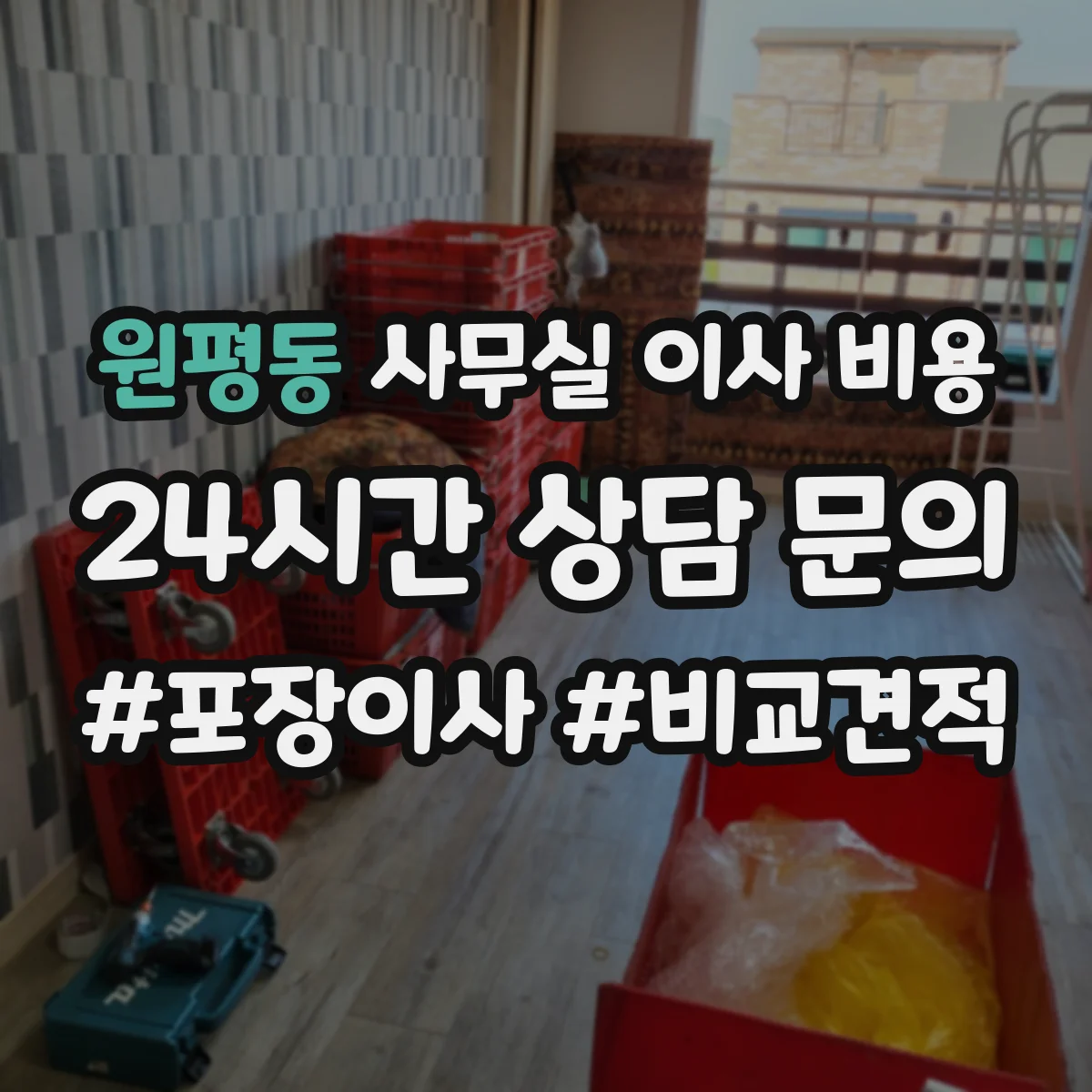 원평동 사무실 이사 비용