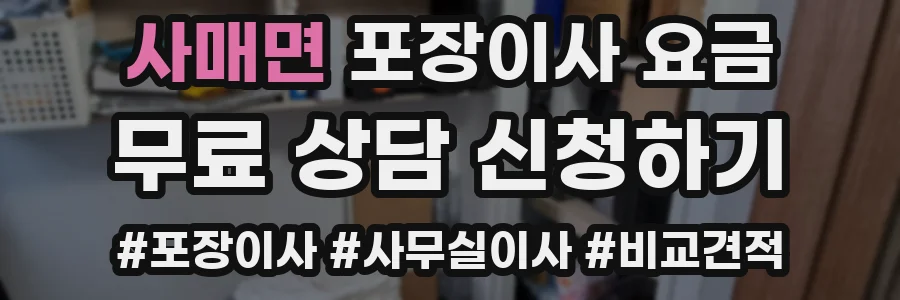 사매면 포장이사 요금