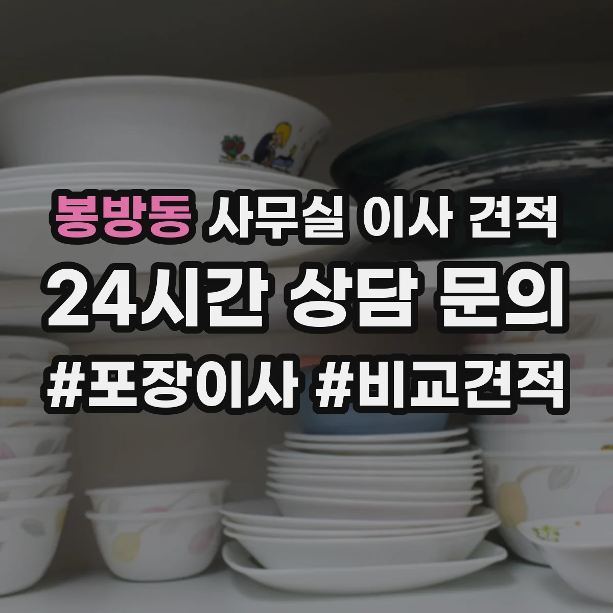 봉방동 사무실 이사 견적
