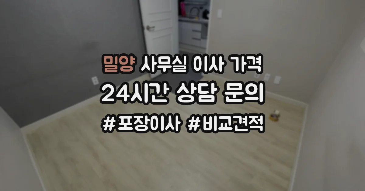 밀양 사무실 이사 가격