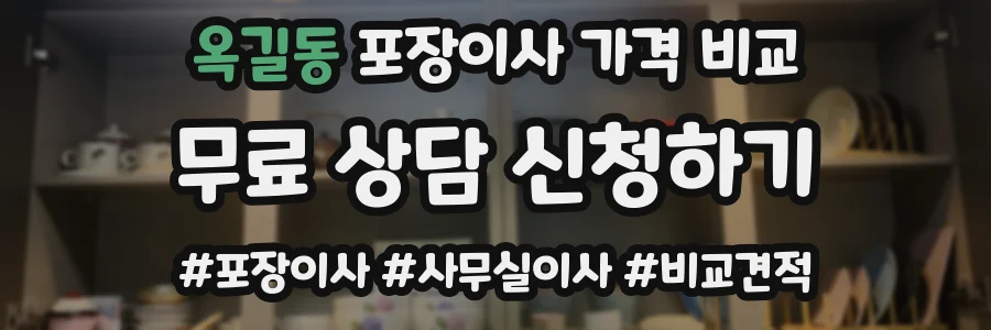 옥길동 포장이사 가격 비교