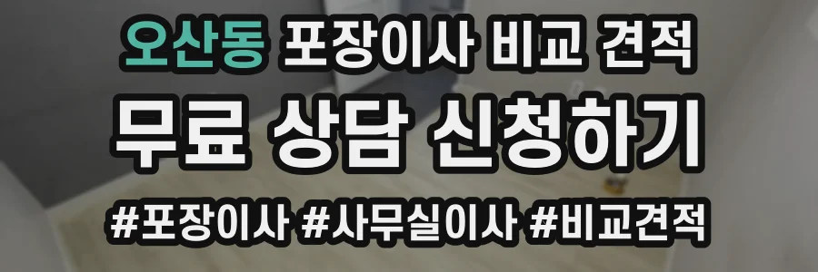 오산동 포장이사 비교 견적
