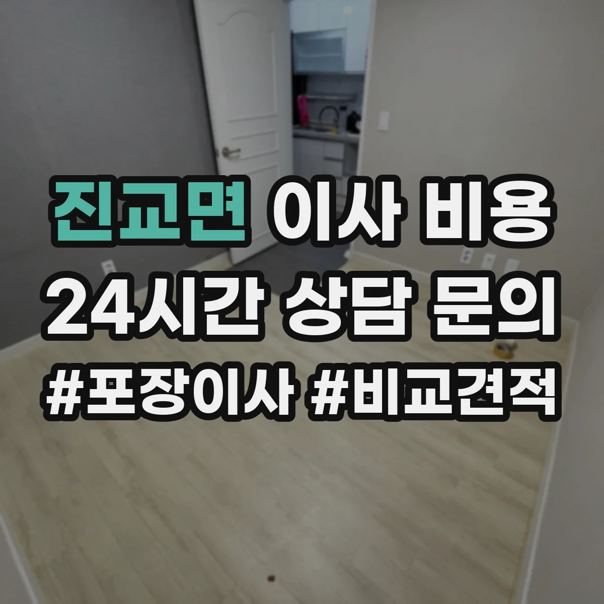 진교면 이사 비용