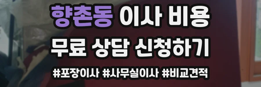 향촌동 이사 비용