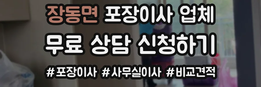 장동면 포장이사 업체
