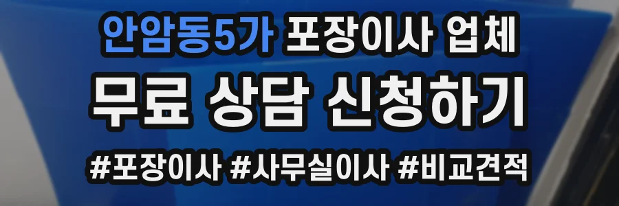 안암동5가 포장이사 업체
