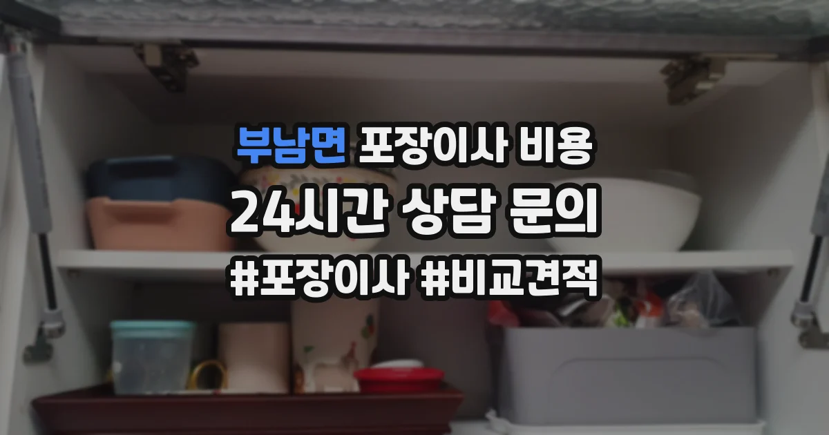 부남면 포장이사 비용