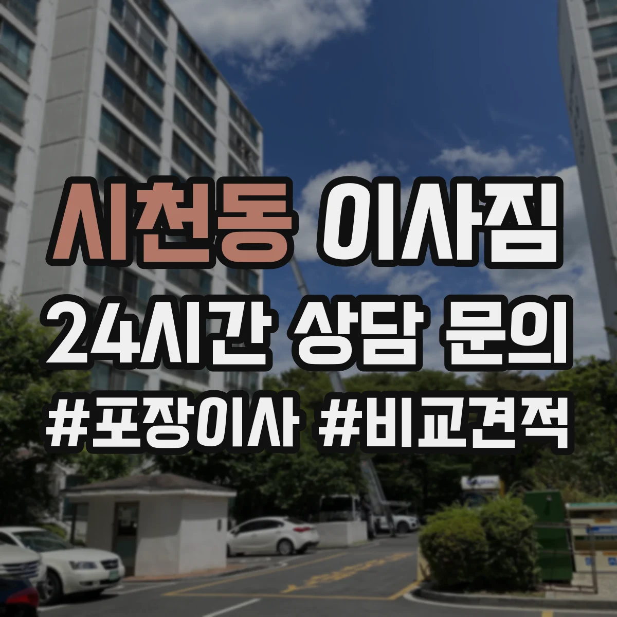 시천동 이사짐
