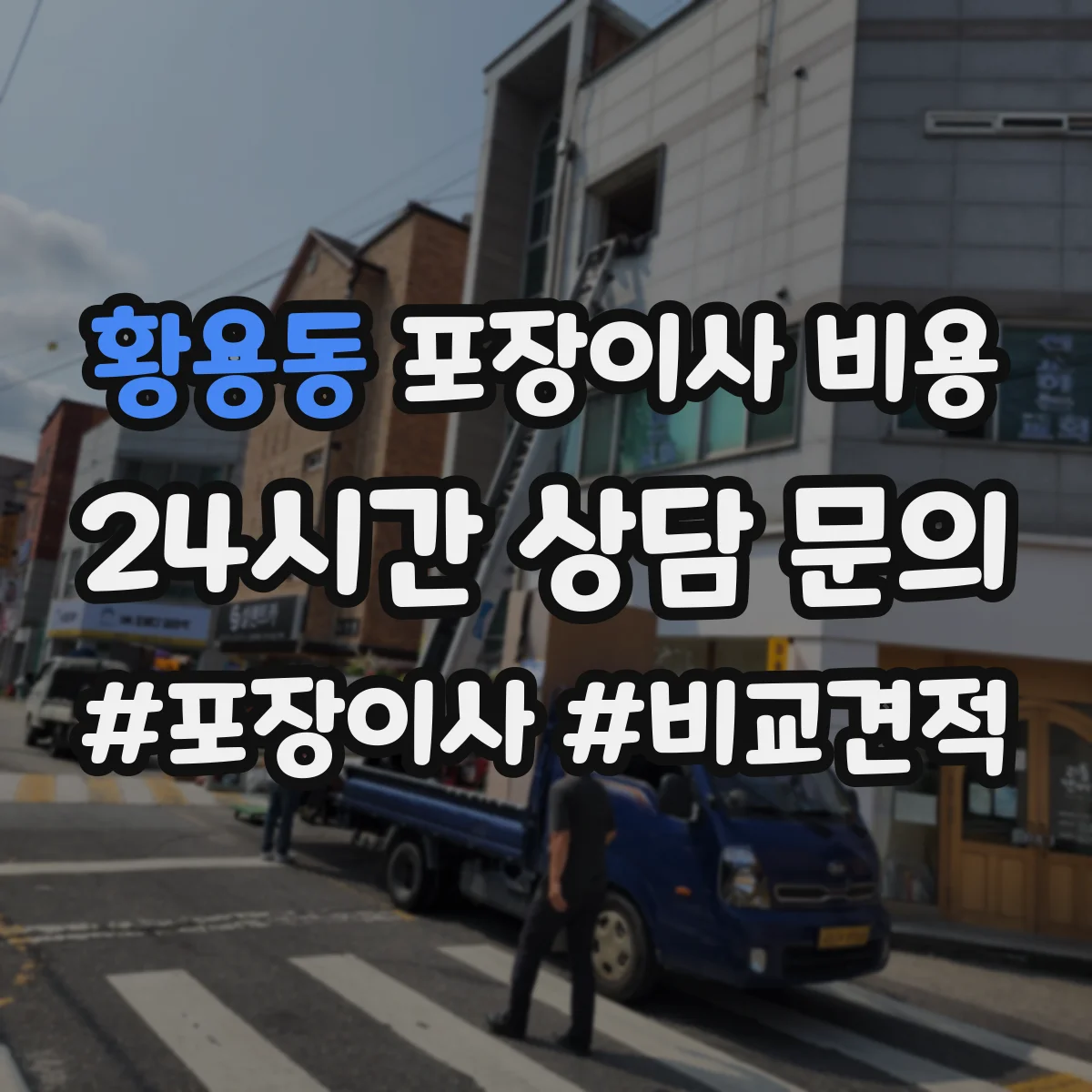황용동 포장이사 비용