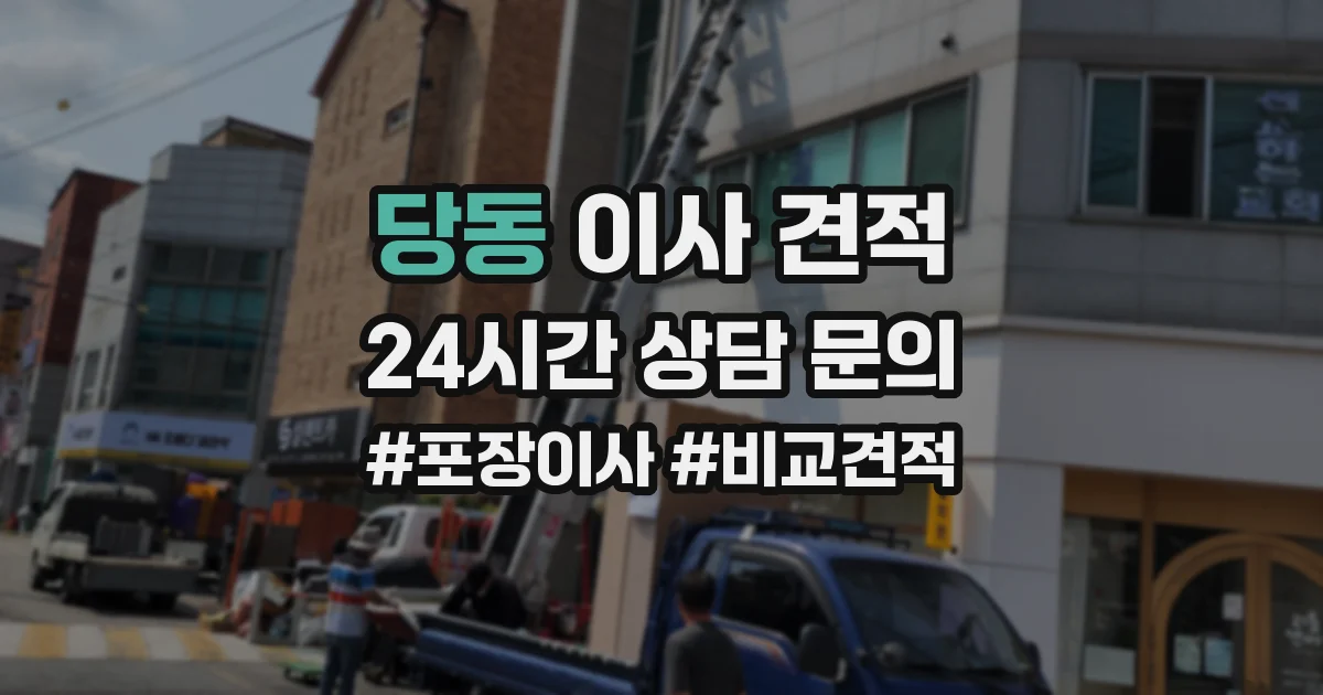 당동 이사 견적