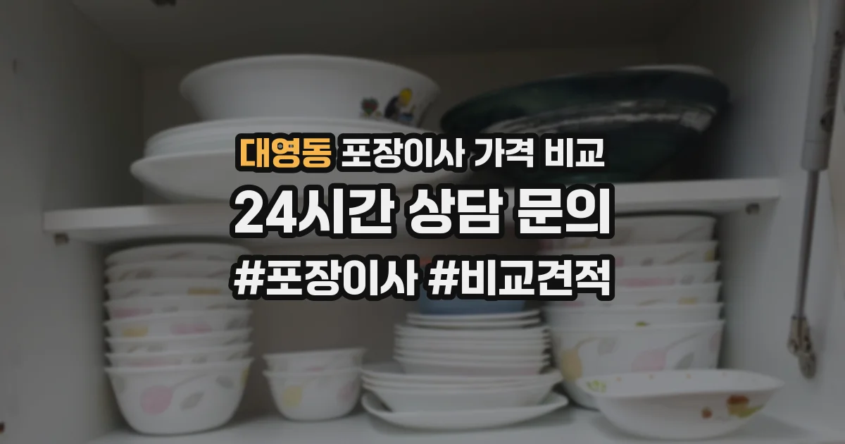 대영동 포장이사 가격 비교